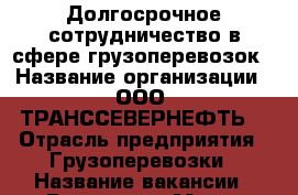 Долгосрочное сотрудничество в сфере грузоперевозок › Название организации ­ ООО “ТРАНССЕВЕРНЕФТЬ“ › Отрасль предприятия ­ Грузоперевозки › Название вакансии ­ Водитель › Место работы ­ Геолгическая 2А › Подчинение ­ Руководитель - Иркутская обл., Усть-Кутский р-н, Усть-Кут г. Работа » Вакансии   . Иркутская обл.